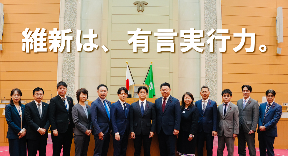 維新は、有言実行力。